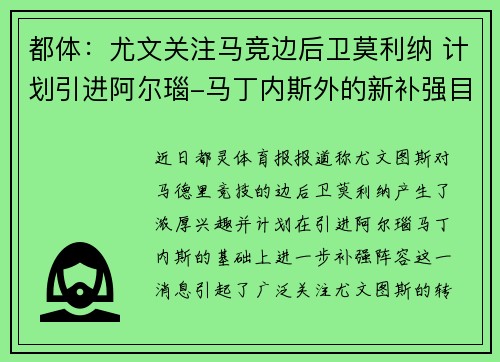 都体：尤文关注马竞边后卫莫利纳 计划引进阿尔瑙-马丁内斯外的新补强目标