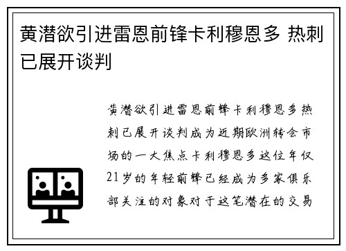 黄潜欲引进雷恩前锋卡利穆恩多 热刺已展开谈判