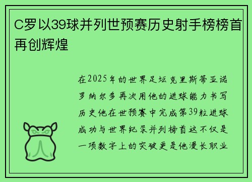 C罗以39球并列世预赛历史射手榜榜首再创辉煌