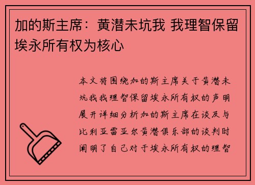 加的斯主席：黄潜未坑我 我理智保留埃永所有权为核心