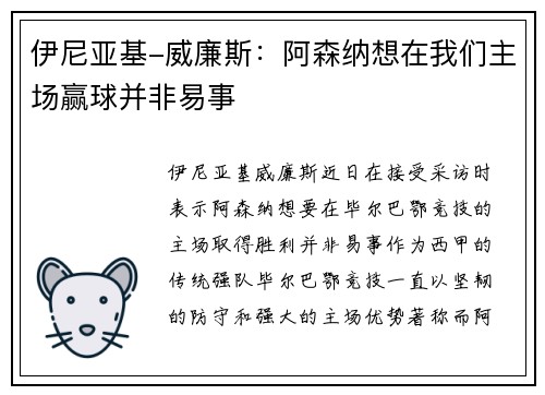 伊尼亚基-威廉斯：阿森纳想在我们主场赢球并非易事