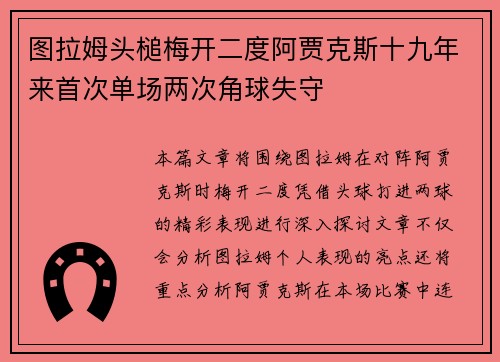 图拉姆头槌梅开二度阿贾克斯十九年来首次单场两次角球失守