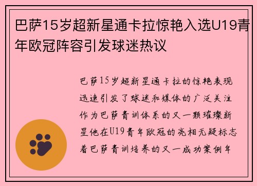 巴萨15岁超新星通卡拉惊艳入选U19青年欧冠阵容引发球迷热议