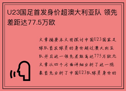 U23国足首发身价超澳大利亚队 领先差距达77.5万欧