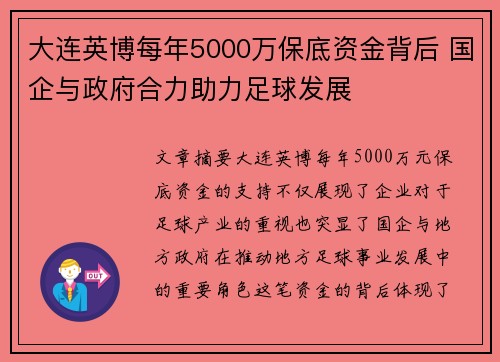 大连英博每年5000万保底资金背后 国企与政府合力助力足球发展