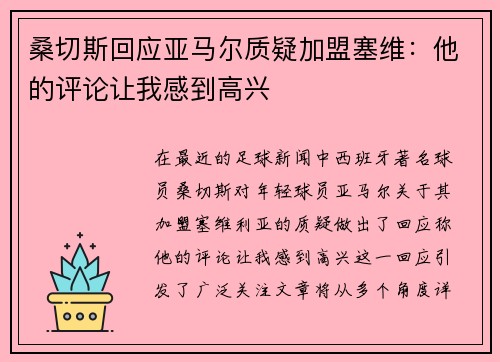 桑切斯回应亚马尔质疑加盟塞维：他的评论让我感到高兴