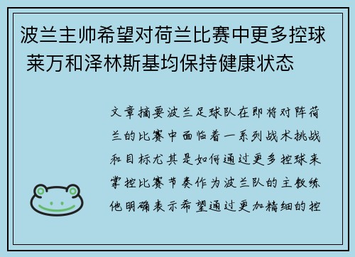 波兰主帅希望对荷兰比赛中更多控球 莱万和泽林斯基均保持健康状态