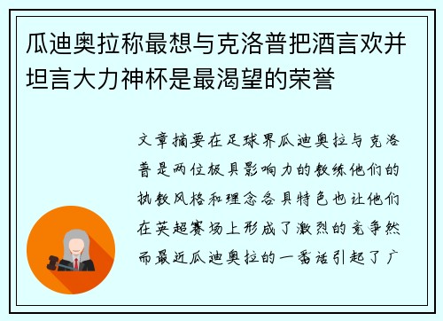瓜迪奥拉称最想与克洛普把酒言欢并坦言大力神杯是最渴望的荣誉