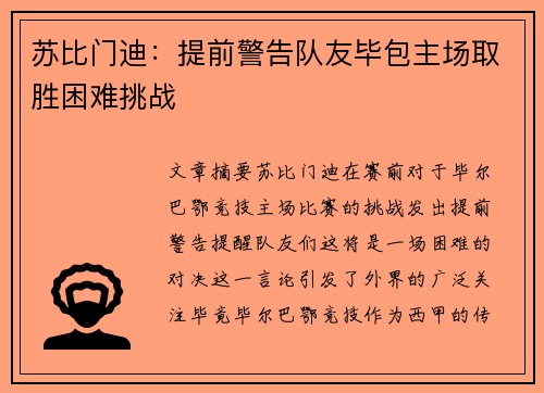 苏比门迪：提前警告队友毕包主场取胜困难挑战