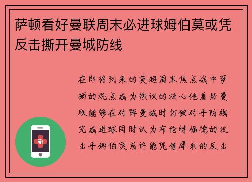 萨顿看好曼联周末必进球姆伯莫或凭反击撕开曼城防线