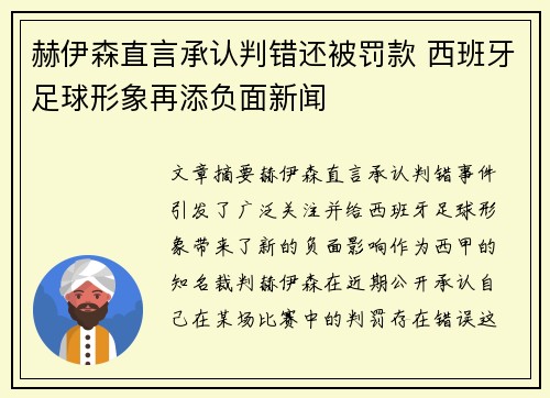 赫伊森直言承认判错还被罚款 西班牙足球形象再添负面新闻