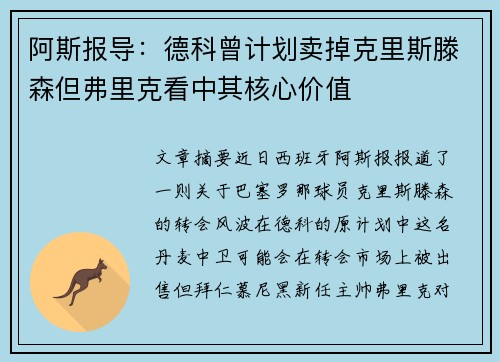 阿斯报导：德科曾计划卖掉克里斯滕森但弗里克看中其核心价值