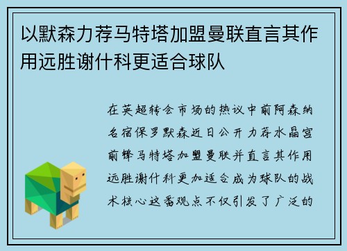 以默森力荐马特塔加盟曼联直言其作用远胜谢什科更适合球队
