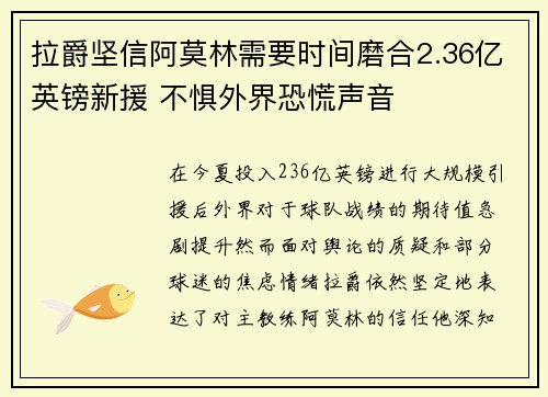 拉爵坚信阿莫林需要时间磨合2.36亿英镑新援 不惧外界恐慌声音