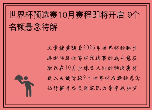 世界杯预选赛10月赛程即将开启 9个名额悬念待解