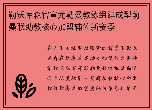 勒沃库森官宣尤勒曼教练组建成型前曼联助教核心加盟辅佐新赛季