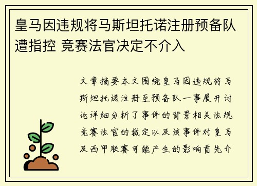 皇马因违规将马斯坦托诺注册预备队遭指控 竞赛法官决定不介入