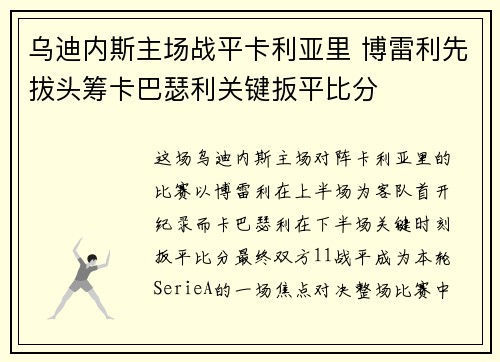 乌迪内斯主场战平卡利亚里 博雷利先拔头筹卡巴瑟利关键扳平比分