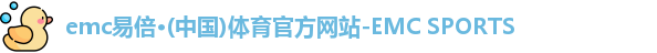 emc易倍·体育